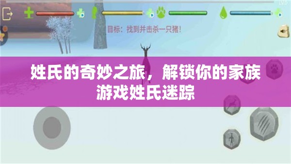 姓氏迷蹤，解鎖你的家族游戲之旅  第3張