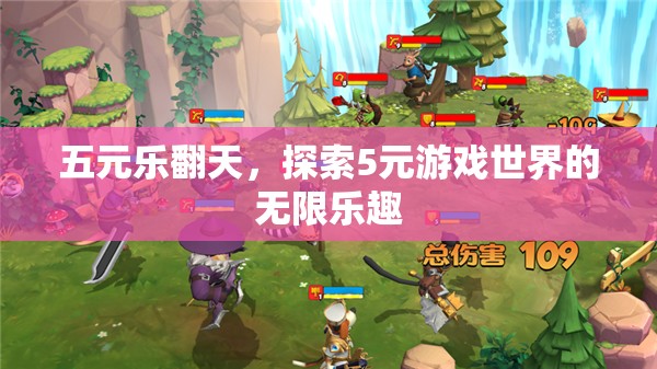 五元樂翻天，解鎖5元游戲世界的無限樂趣