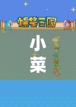 小菜的游戲世界，冒險與策略的奇妙之旅