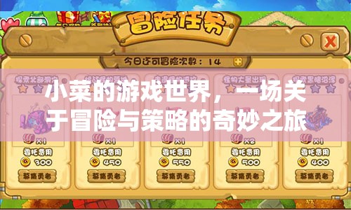 小菜的游戲世界，冒險與策略的奇妙之旅
