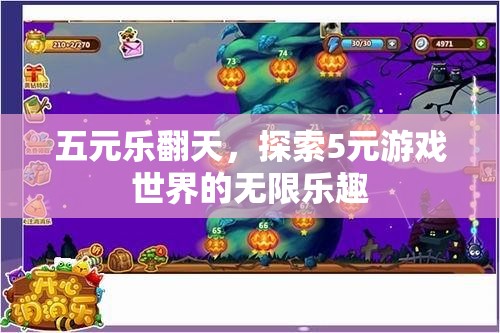 五元樂翻天，解鎖5元游戲世界的無限樂趣