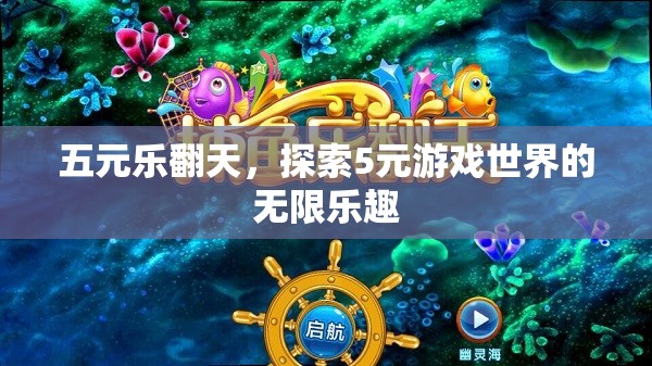 五元樂翻天，解鎖5元游戲世界的無限樂趣
