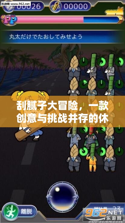 刮膩?zhàn)哟竺半U(xiǎn)，創(chuàng)意與挑戰(zhàn)的休閑游戲之旅