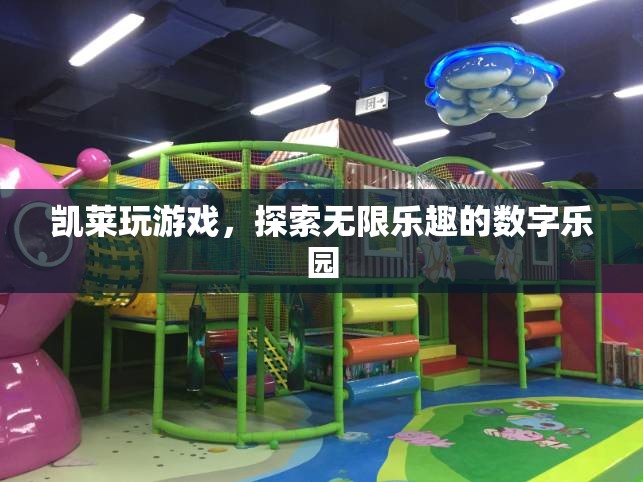凱萊游戲，解鎖數(shù)字世界的無(wú)限樂(lè)趣