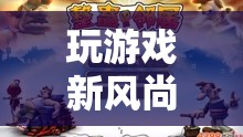 揭秘養(yǎng)蠱游戲，策略與運氣的雙重較量