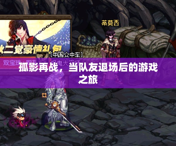 孤影再戰(zhàn)，當隊友退場后的游戲之旅