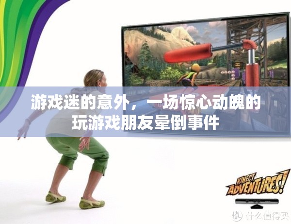 游戲迷的意外，驚心動魄的玩游戲?qū)е屡笥褧灥故录? class=