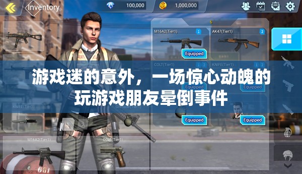 游戲迷的意外，驚心動魄的玩游戲?qū)е屡笥褧灥故录? class=