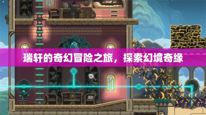 瑞軒的幻境奇緣，奇幻冒險之旅