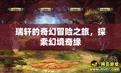 瑞軒的幻境奇緣，奇幻冒險之旅