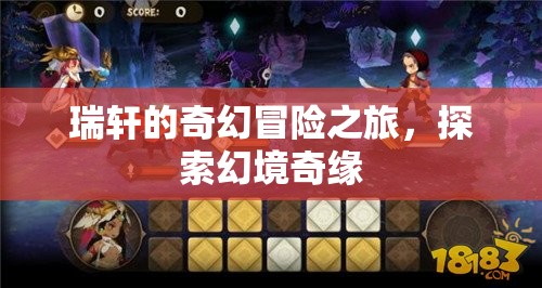 瑞軒的幻境奇緣，奇幻冒險之旅