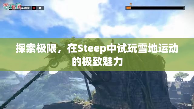 探索極限，在Steep中試玩雪地運動的極致魅力