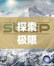 探索極限，在Steep中試玩雪地運動的極致魅力