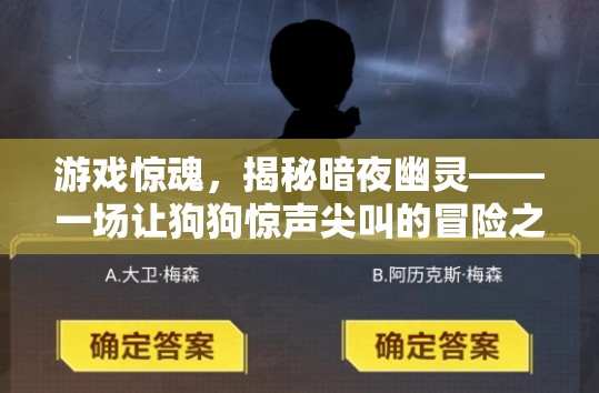暗夜幽靈，狗狗的驚魂冒險之旅