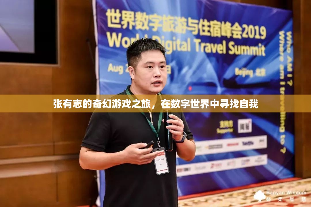 張有志的數(shù)字世界尋夢之旅，一場奇幻的自我發(fā)現(xiàn)