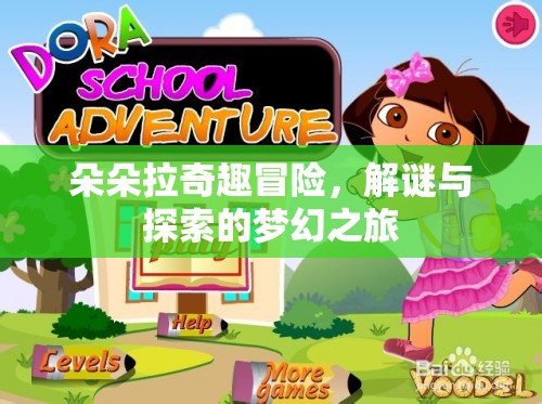 朵朵拉奇趣冒險，解謎與探索的夢幻之旅