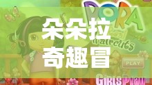 朵朵拉奇趣冒險，解謎與探索的夢幻之旅