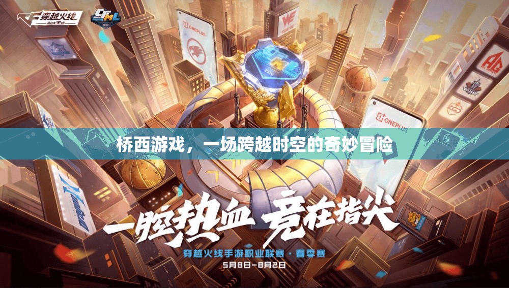 橋西游戲，一場跨越時空的奇妙冒險之旅