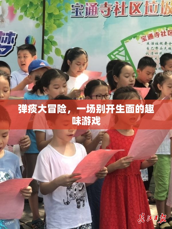 彈痰大冒險，一場別開生面的趣味游戲挑戰(zhàn)