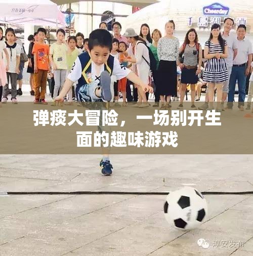 彈痰大冒險，一場別開生面的趣味游戲挑戰(zhàn)