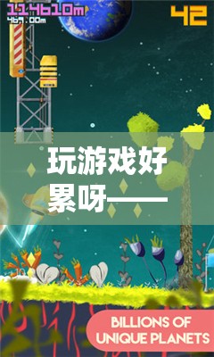 無(wú)盡之旅，探索游戲中的疲憊與樂(lè)趣