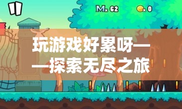 無(wú)盡之旅，探索游戲中的疲憊與樂(lè)趣