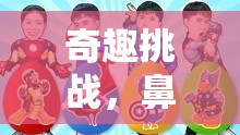 鼻尖上的奇趣挑戰(zhàn)，一場(chǎng)游戲盛宴的獨(dú)特體驗(yàn)