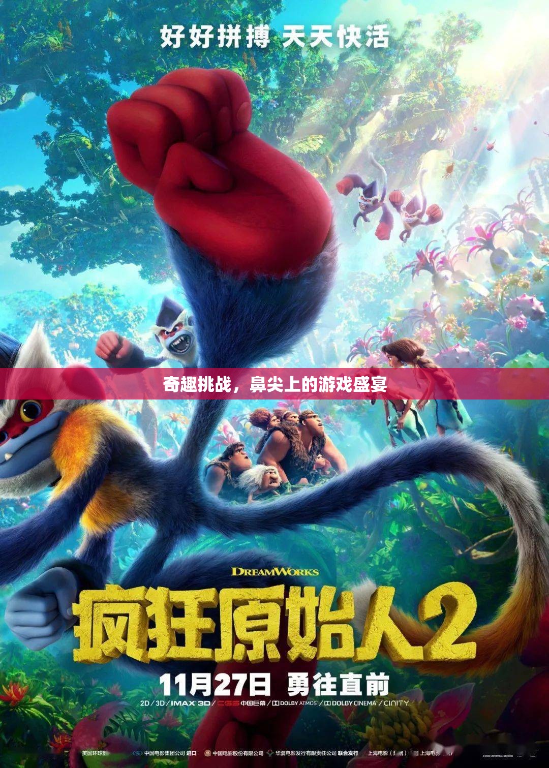 鼻尖上的奇趣挑戰(zhàn)，一場(chǎng)游戲盛宴的獨(dú)特體驗(yàn)