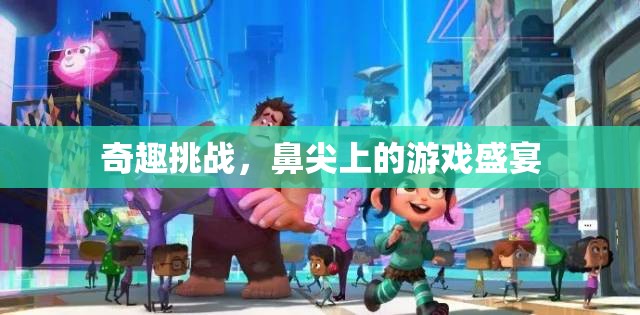 鼻尖上的奇趣挑戰(zhàn)，一場(chǎng)游戲盛宴的獨(dú)特體驗(yàn)