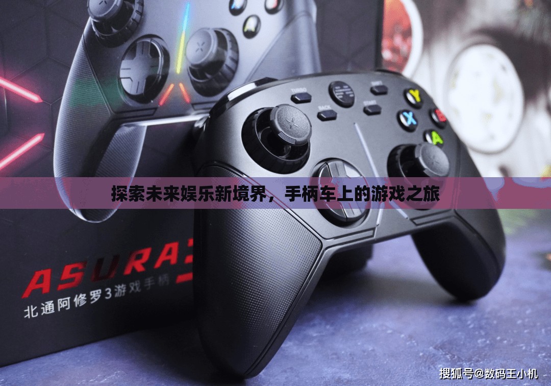 未來娛樂新境界，手柄車上的游戲之旅