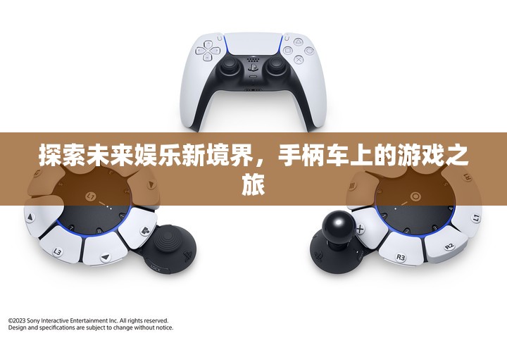 未來娛樂新境界，手柄車上的游戲之旅