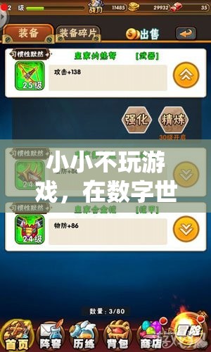小小在數(shù)字世界中尋找真實樂趣的奇妙之旅，不玩游戲的另類探索  第2張