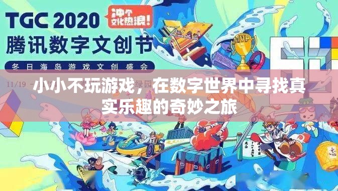 小小在數(shù)字世界中尋找真實樂趣的奇妙之旅，不玩游戲的另類探索  第3張