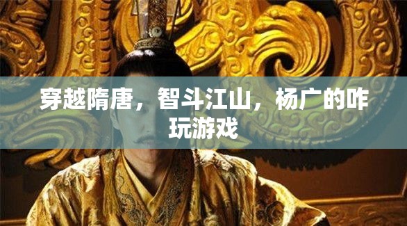 隋唐穿越，智斗江山，楊廣的權(quán)謀游戲  第1張