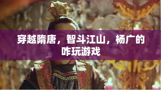 隋唐穿越，智斗江山，楊廣的權(quán)謀游戲  第3張