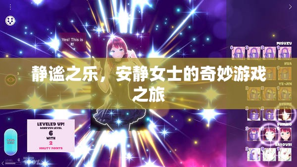 靜謐之樂，安靜女士的奇妙游戲探險之旅