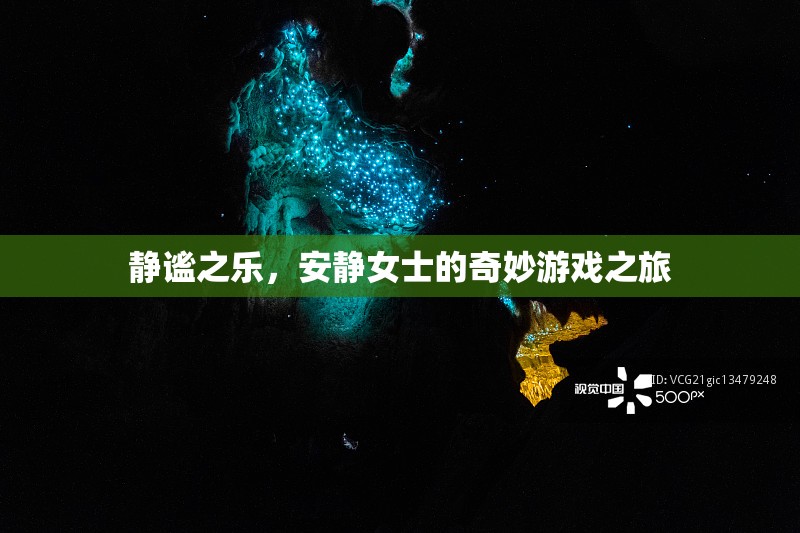 靜謐之樂，安靜女士的奇妙游戲探險之旅