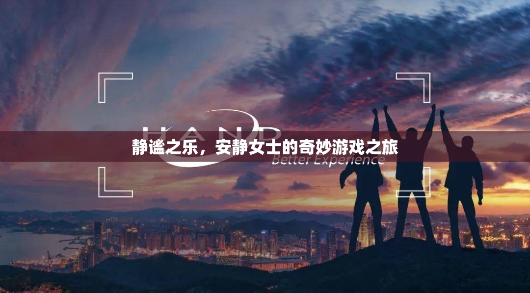 靜謐之樂，安靜女士的奇妙游戲探險之旅