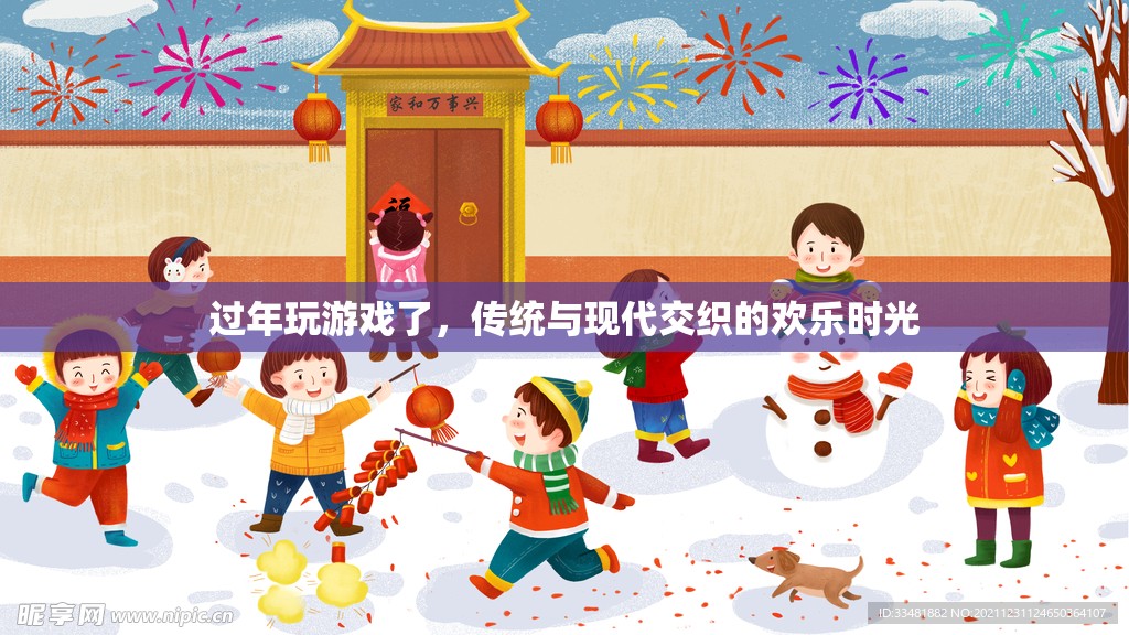 傳統(tǒng)與現(xiàn)代交織，過年期間的歡樂游戲時光
