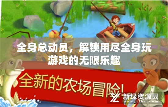 解鎖全身總動員，盡享用盡全身的無限游戲樂趣
