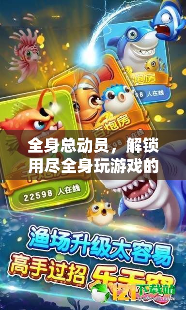 解鎖全身總動員，盡享用盡全身的無限游戲樂趣