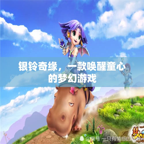 銀鈴奇緣，喚醒童心的夢幻之旅