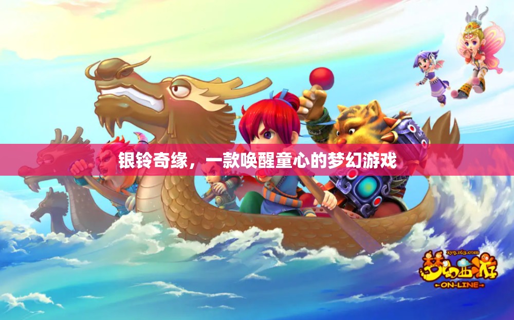 銀鈴奇緣，喚醒童心的夢幻之旅