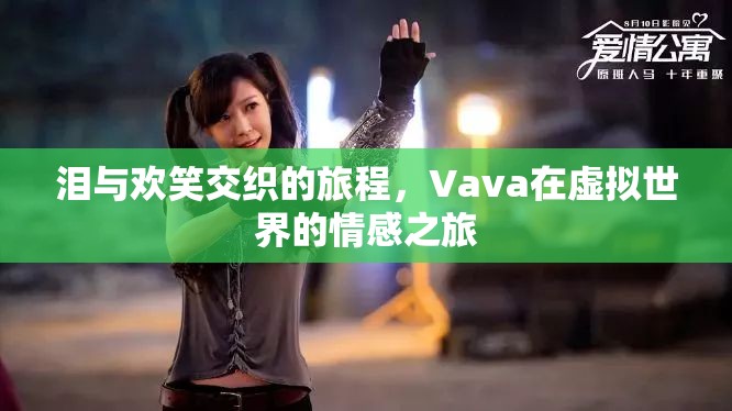 Vava，虛擬世界中的淚與歡笑交織之旅