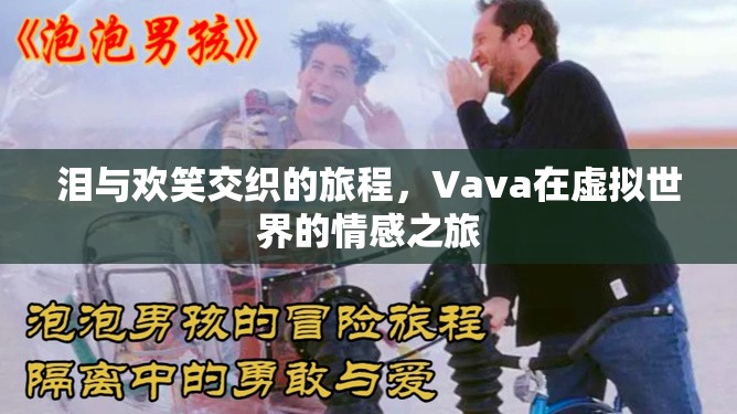 Vava，虛擬世界中的淚與歡笑交織之旅