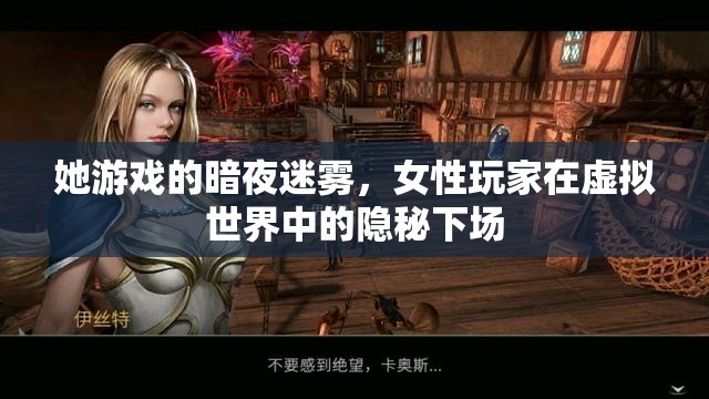 暗夜迷霧，女性玩家在虛擬世界中的隱秘下場