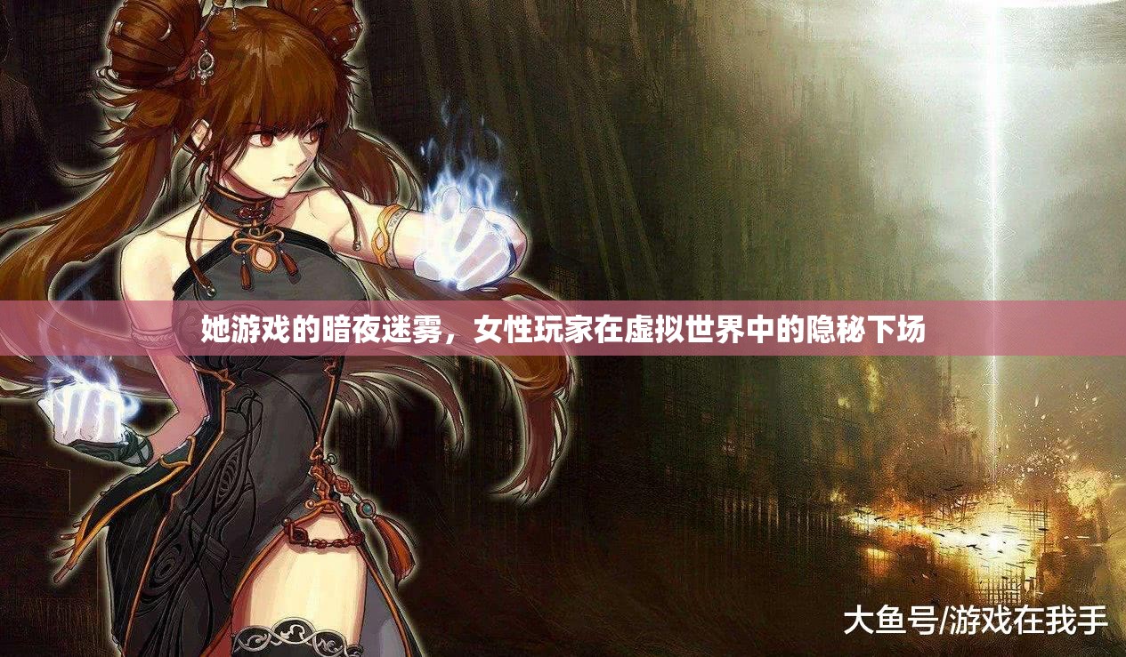 暗夜迷霧，女性玩家在虛擬世界中的隱秘下場