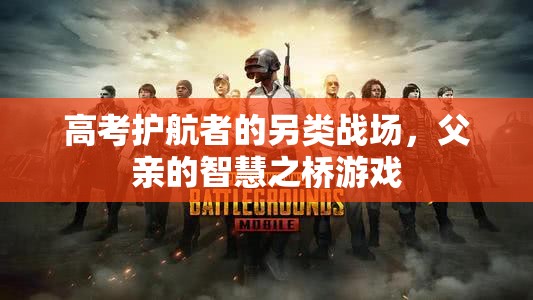 智慧之橋，高考護航者的另類戰(zhàn)場