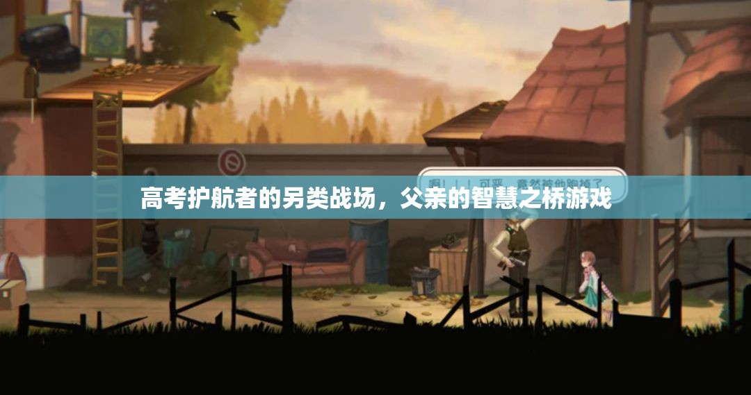 智慧之橋，高考護航者的另類戰(zhàn)場