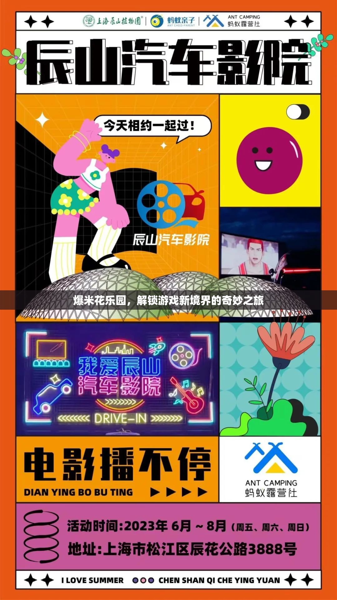 爆米花樂園，解鎖游戲新境界的奇妙探險